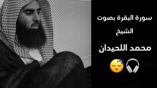 تلاوة هادئة | سورة البقرة بصوت الشيخ محمد اللحيدان🎧🤍