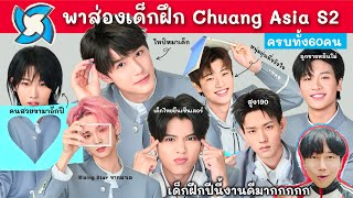 พาส่องเด็กฝึก CHUANG ASIA S2 ครบทั้ง 60คน #ChuangAsias2