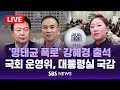 [LIVE / 오후] '명태균 폭로' 강혜경 출석 - 국회 운영위, 대통령실 국정감사 / SBS