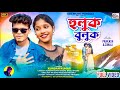 হুলুক বুলুক !! Huluk Buluk !! Kundan Kumar !! Sonali Mahato !! New Purulia Video Song 2024