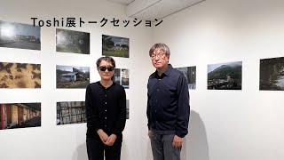 Toshi展トークセッション