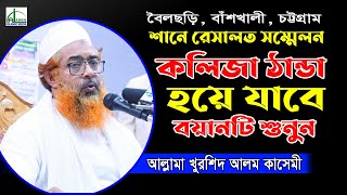 কলিজা ঠান্ডা হয়ে যাবে বয়ানটি শুনুন!!! আল্লামা খুরশিদ আলম কাসেমী | Kursed Alam Kasemi Bangla Waz 2021