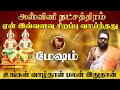 மேஷம் ராசி - அஸ்வினி நட்சத்திரத்தில் பிறந்தவர்களின் வாழ்க்கை ரகசியம் l Mesham Ashwini Natchathiram