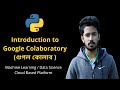 Introduction to Google Colaboratory (গুগল কোলাব ) | Google Colab for Machine Learning & Data Science