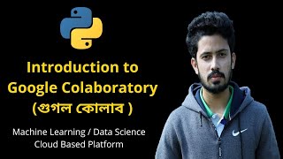 Introduction to Google Colaboratory (āĻā§āĻāϞ āĻā§āϞāĻžāĻŦ ) | Google Colab for Machine Learning & Data Science
