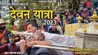 पवासी महाराज देवन यात्रा के कुछ हसीन पल 🥰|| देवन यात्रा || 2023 || Pahadi Vlog #vlog #pahadivlogs