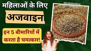 महिलाओं के लिए अजवाइन के 5 फायदे | ajwain benefits for women