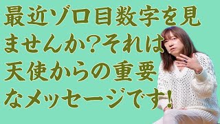 【並木良和さん】最近ゾロ目数字を見ませんか？それは天使からの重要なメッセージです！