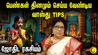 பெண்கள் தினமும் செய்ய வேண்டிய வாஸ்து TIPS | ஜோதிட ரகசியம்| Home Vasthu Tips in Tamil | Vasthu Secret