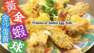 鹹蛋黃【金沙蝦球】| 中秋節餸菜 | How to make Chinese Salted Egg Prawns | 竅門分享 | [Eng Sub]