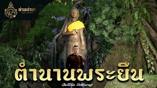 ตำนานหลวงพ่อพระยืน มหาสารคาม | ท่านเล่ามา 3D