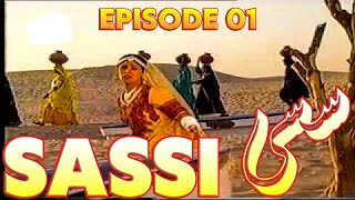Sassi Episode 1 PTV Best Drama | Noman Ijaz, Arbaaz Khan | PTV Classical Drama #ptv #sassi