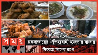 রমজানের প্রথম দিনের ইফতার বাজার | Iftar Bazar | Chawk Bazar | Somoy TV