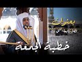 متابعة رسول الله ﷺ | خطبة رائعة ومميزة للشيخ أ. د. ياسر الدوسري | 12-7-1444هـ