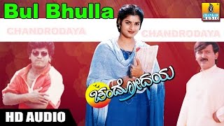 Bul Bhulla -  Chandrodaya - Movie | Ramesh Chandra, Chithra | Shiva Rajkumar , Prema | Jhankar Music