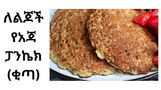 🥞ጤናማ ቁርስ ለልጆች🥞😋- ፈጣን ከአጃ እና ሙዝ የሚዘጋጅ ፓንኬክ / Oat and Banana Pancake for Children #myhabeshaway