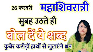 26 फरवरी महाशिवरात्री सुबह उठते ही बोल दें ये शब्द कुबेर करोड़ों हाथों से लुटाएंगे धन