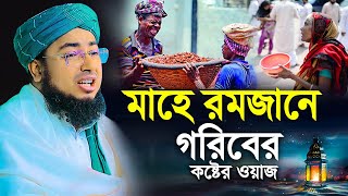 মাহে রমজানে গরিবের কষ্টের ওয়াজ || মুফতি জহিরুল ইসলাম ফরিদী