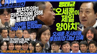 김어준의 겸손은힘들다 뉴스공장 2024년 11월 21일 목요일 [탁현민, 이명선, 박구용, 진종헌, 겸손NSC, 민생상황실, 영화공장(한 채)]