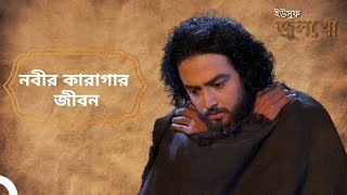 নবীর কারাগারে অতিবাহিত কঠিন দিনগুলি | ইউসুফ জুলেখা