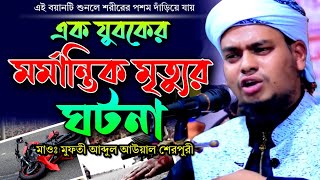 এক যুবকের মর্মান্তিক মৃত্যুর ঘটনা | মুফতী আব্দুল আউয়াল শেরপুরী | 1/1/2023 Mufti Abdul Awal Sherpuri