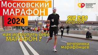 Московский МАРАФОН 2024 | сойти или бежать? | вечеринка марафонцев