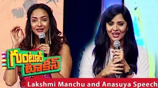 Lakshmi Manchu and Anasuya Speech at Guntur Talkies Audio Launch - Siddu, Rashmi Gautam