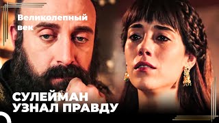 Сулейман Великолепный #72 - Сулейман Узнает, Кто Такая Фирузе | Великолепный Век