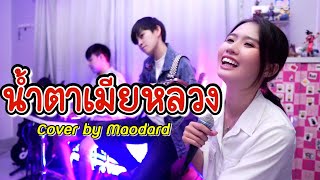 น้ำตาเมียหลวง - เพ็ญศรี ผ่องศรี [ Cover By ร็อกเก็ต.เมาดาด ]