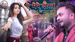 Sundar Samanjas के 'Ae Mere Dost Laut Ke Aaja' गाने से हुए सब के रौंगटे खड़े |💞Hindi Sad Song