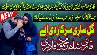 Gal Sari Sarkar Di Ay|Qari Shahid Mehmood Qadri|Rabi Ul Awal Album 2018||New Naat 2018||Qadirabad||