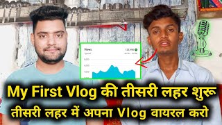 my first vlog 3rd lahar viral trick | tisri lahar me sabka hoga my first vlog ka video viral