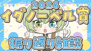 【VTuber】イグノーベル賞授賞式 2024 振り返り雑談【北白川かかぽ/VEE】