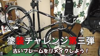 自転車フレームをカーボンハイブリッド風に塗装する！