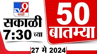 Superfast 50 | सुपरफास्ट 50 | 7.30 AM | 27 May 2024 | Marathi News