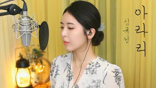 심규선(Lucia) - 아라리 Cover by 박그린(Gryn)