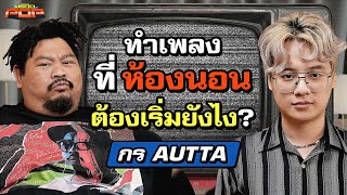 อยากทำเพลง พลาดอะไรไหมถ้าไม่ได้ฟังคลิปนี้? | พรีวิวPOP