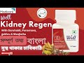 Modicare Well Kidney Regenমোদিকেয়ার ওয়েল কিডনি রিজেন সম্পূর্ণ তথ্য বাংলায়#modicare#benefits#bengali