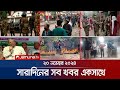 সারাদিনের সব খবর একসাথে | Sob Khobor | 6 PM | 20 November 2024 | Jamuna TV