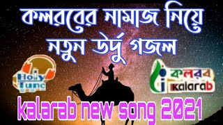 কলরবের নামাজ নিয়ে নতুন উর্দু গজল । Kalarab New song 2021/Namaj song/নামাজ উর্দু গজল ২০২১। MS MEDIA24