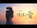 【 一份確信的愛 】中文詩歌MV －（林志光）香港神的教會