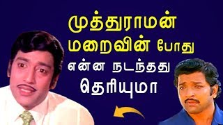 நடிகர் Muthuraman-னின் பயணமும், இறுதி நிமிடமும் | KP