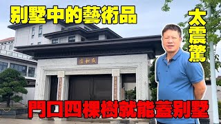 新中式現代別墅，房子中的藝術品，門口四棵樹就值100W Villas in rural China【快意村夫】