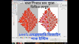 এমব্রয়ডারি টিউটোরিয়াল ভিডিও পর্ব-05 | #embroidery tutorial bangla | wilcom tutorial bangla