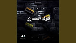 فرقه الساري - وجعان وجعان