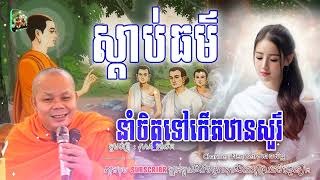 ស្តាប់ធម៌-នាំចិត្តទៅកើតឋានសួរ៌_🙏🌺 សម្តែងដោយម្ចាស់គ្រូ សាន ភារ៉េត || Nen Seth-នេនសិដ្ឋ