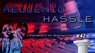 🔴 Hellenic Hassle #42: Μισανθρωπιά & Θρασυδειλία
