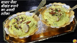 बाज़ार जैसा श्रीखंड बनाने का असली तरीका- Shrikhand Recipe in hindi- How to make Shrikhand- Shrikhand