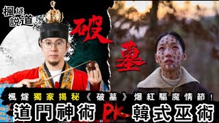 《破墓》驚悚！楓燧解讀韓國電影裏的殯葬風水鬼怪故事！道家神術PK韓國巫術，解碼遠古驅魔之戰！陰宅風水｜歷史背景｜中國道教 #破墓