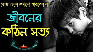 রোজ শুনুন আপনার জীবনের কঠিন সত্য || Best Life Changing Motivational Quotes in Bangla
